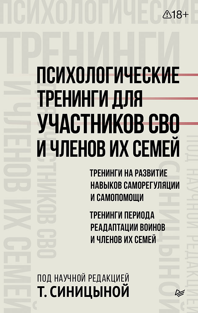 Обложка книги «Психологические тренинги для участников СВО и членов их семей (часть 1)»