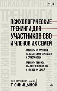 Психологические тренинги для участников СВО и членов их семей (часть 1)