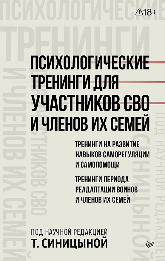 Книга Психологические тренинги для участников СВО и членов их семей (часть 1) (Татьяна Синицына) — 1