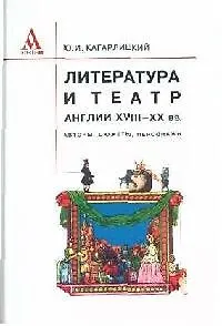 Литер-ра и театр Англии XVIII-XX вв.: авторы, сюжеты, персон. / Ю.И. Кагарлицкий - Альфа-М,2006-543с