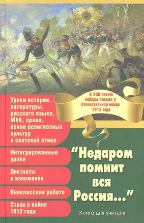 "Недаром помнит вся Россия..." К 200-летию победы России в Отечественной войне 1812 года Книга для учителя. — 2314895 — 1