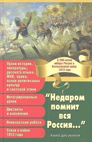 "Недаром помнит вся Россия..." К 200-летию победы России в ...