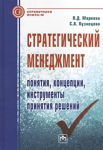 Стратегический менеджмент: понятия концепции инструменты принятия решений: Справочное пособие