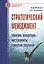 Стратегический менеджмент: понятия концепции инструменты принятия решений: Справочное пособие — 2376087 — 1