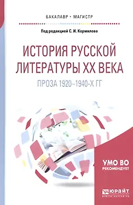 История русской литературы ХХ века. Проза 1920-1940-х гг. Учебное пособие для бакалавриата и магистратуры