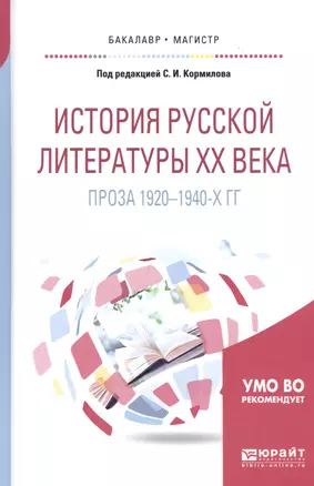 История русской литературы ХХ века. Проза 1920-1940-х гг. Учебное пособие для бакалавриата и магистратуры — 2668033 — 1