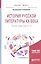 История русской литературы ХХ века. Проза 1920-1940-х гг. Учебное пособие для бакалавриата и магистратуры — 2668033 — 1