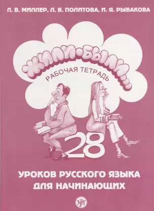 Жили-были...28 уроков русского языка для начинающих : рабочая тетрадь. - 8-е изд. + CD — 2685693 — 1