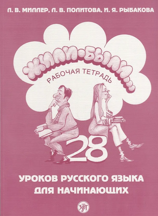 Книга Жили-были...28 уроков русского языка для начинающих : рабочая тетрадь + CD (Л.В. Миллер) — 1
