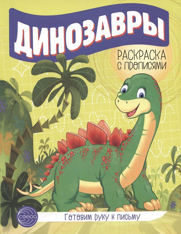 Книга Готовим руку к письму. Динозавры () — 1