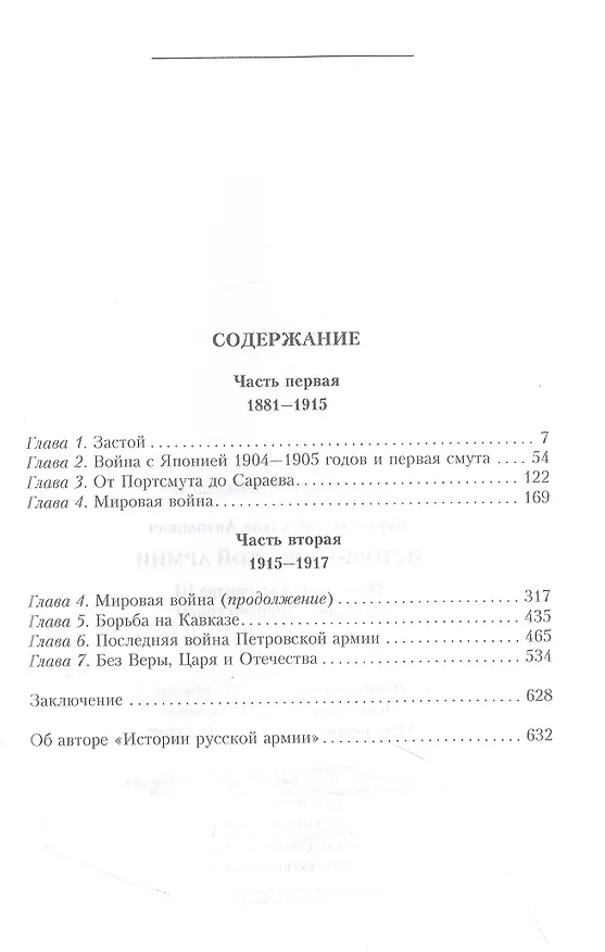 Книга История русской армии. От реформ Александра III до Первой мировой войны. 1881–1917 (Антон Керсновский) — 2