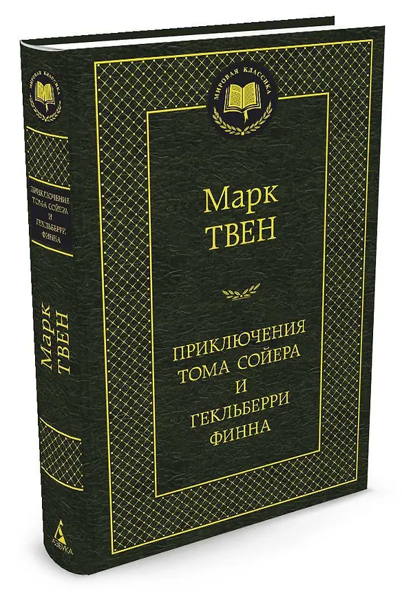 Книга Приключения Тома Сойера и Гекльберри Финна (Марк Твен) — 2