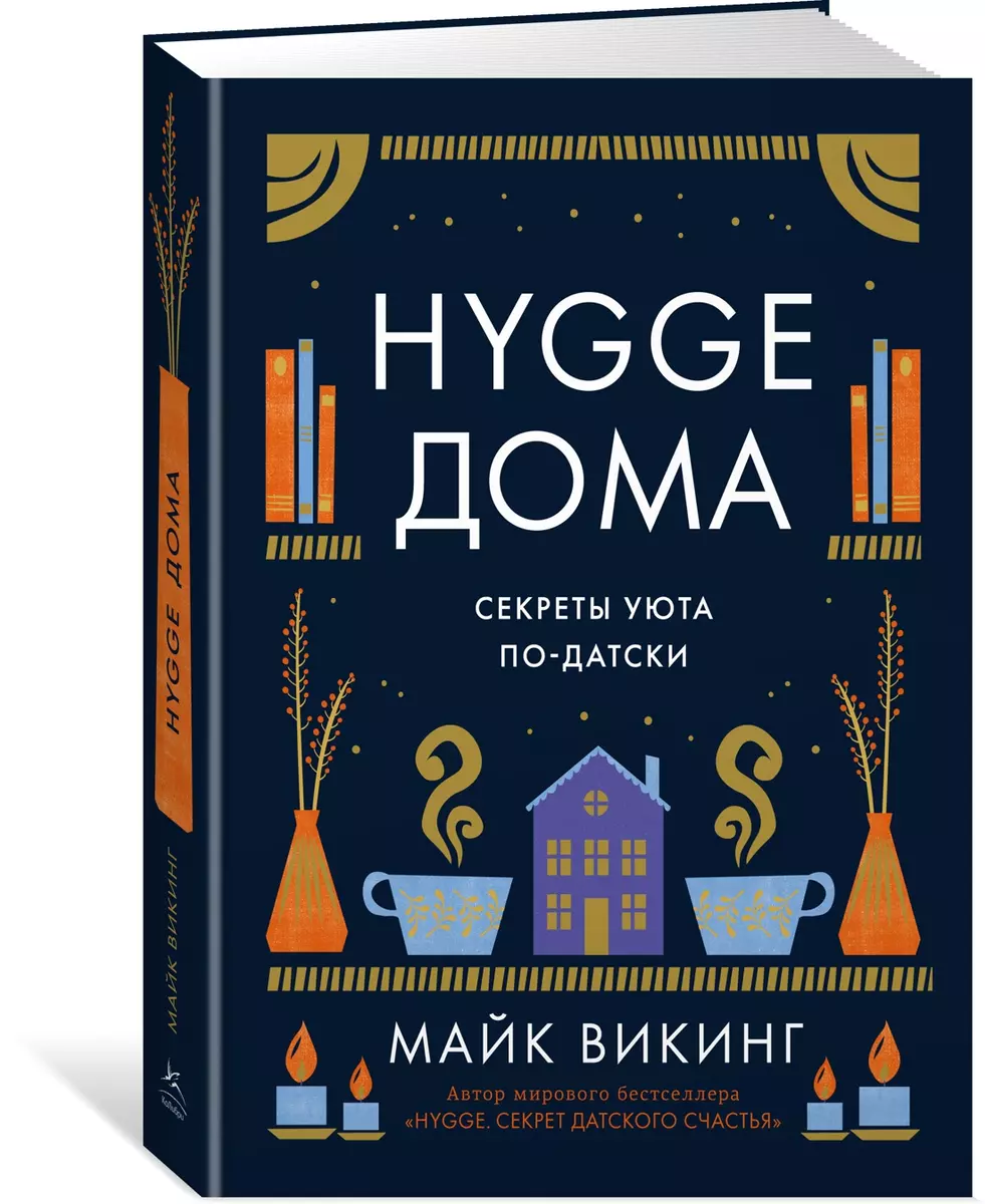 Hygge дома: Секреты уюта по-датски (Майк Викинг) - купить книгу с доставкой  в интернет-магазине «Читай-город». ISBN: 978-5-389-19576-9