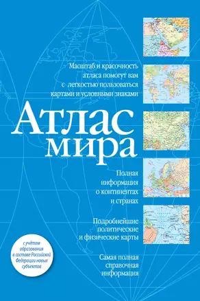 Атлас мира (синий) — 2981123 — 1