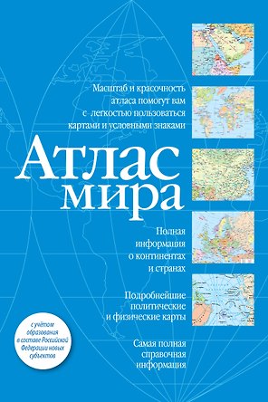 Атлас мира (синий)