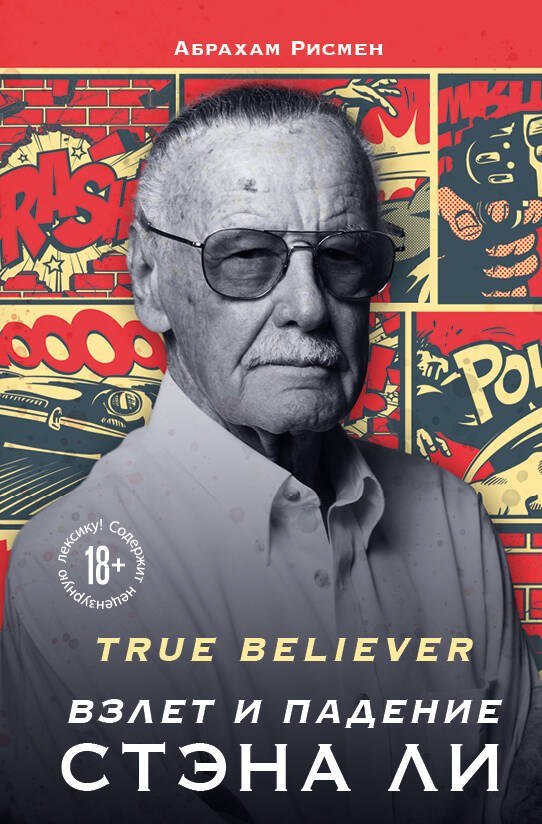 

True believer: взлет и падение Стэна Ли