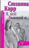 Книга Я, мой бывший и… ()