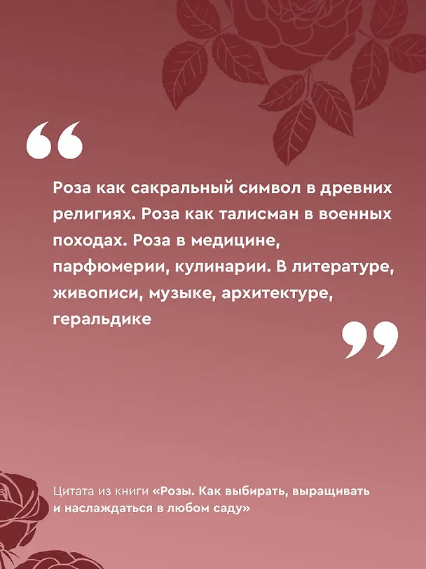 Книга Розы. Как выбирать, выращивать и наслаждаться в любом саду (Лариса Кочелаева) — 7