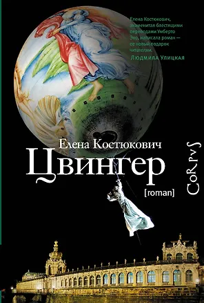 Книга Цвингер : роман (Елена Костюкович)