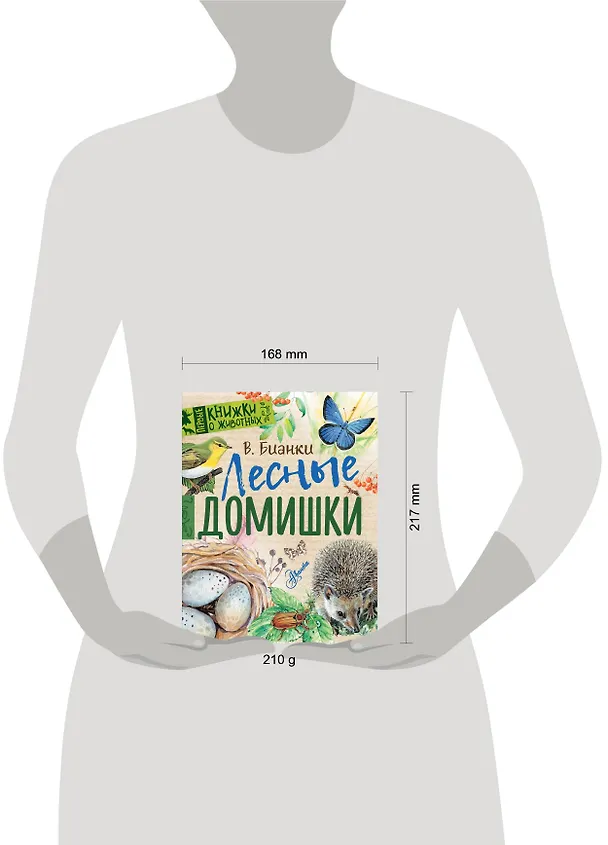 Книга Лесные домишки (Виталий Бианки) — 4
