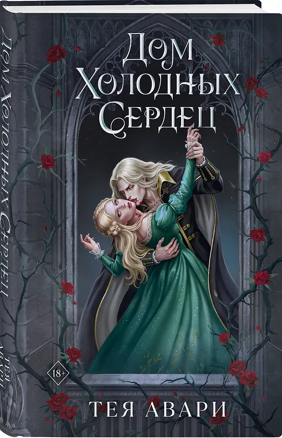 Книга Дом холодных сердец (Тея Авари) — 5