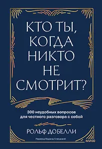 Кто ты, когда никто не смотрит? 300 неудобных вопросов для честного разговора с собой