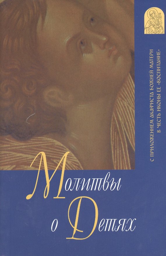 Книга Молитвы о детях с приложением акафиста Божией Матери в честь иконы ее "Воспитание". 7-е издание () — 1
