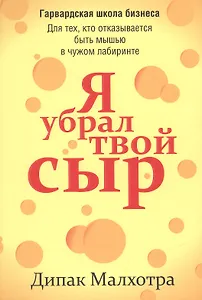 Я убрал твой сыр