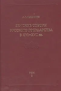 Земские соборы Русского государства в XVI-XVII вв. Приложение. Том 2