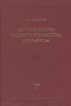 Земские соборы Русского государства в XVI-XVII вв. Приложение. Том 2 — 2508167 — 1