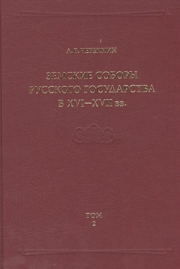 Книга Земские соборы Русского государства в XVI-XVII вв. Приложение. Том 2 () — 1