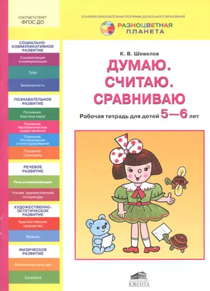 Думаю. Считаю. Сравниваю. Рабочая тетрадь для детей 5-6 лет — 2543196 — 1