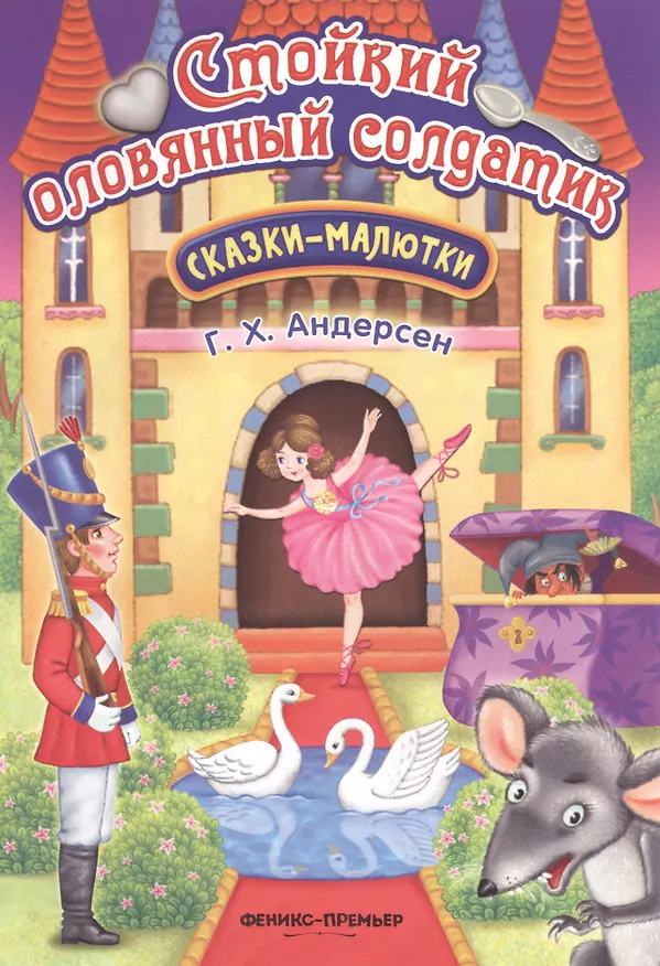 Книга Стойкий оловянный солдатик (Ганс Христиан Андерсен) — 2