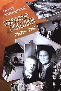 Собранные осколки. Москва - Урал