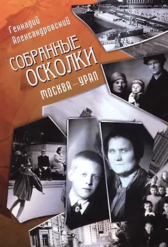 Собранные осколки. Москва - Урал