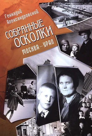 Собранные осколки. Москва - Урал — 2632142 — 1