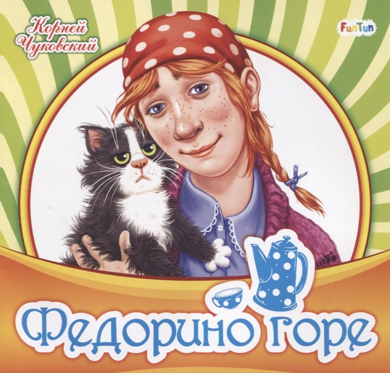 

Федорино горе