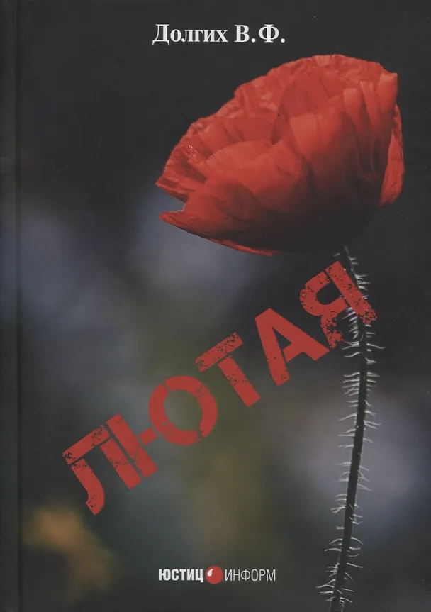 Книга Лютая (Василий Долгих) — 1