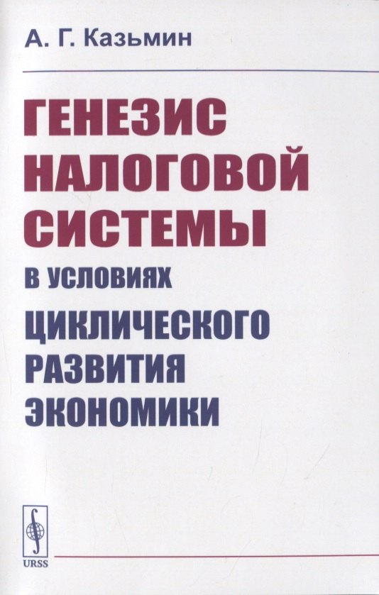 

Генезис налоговой системы в условиях циклического развития экономики