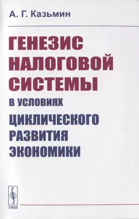 Генезис налоговой системы в условиях циклического развития экономики — 2816132 — 1