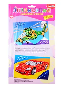 Набор для творчества ТМ Дрофа-Медиа Сверкающая мозаика (2 в1). Автомобиль. Вертолет