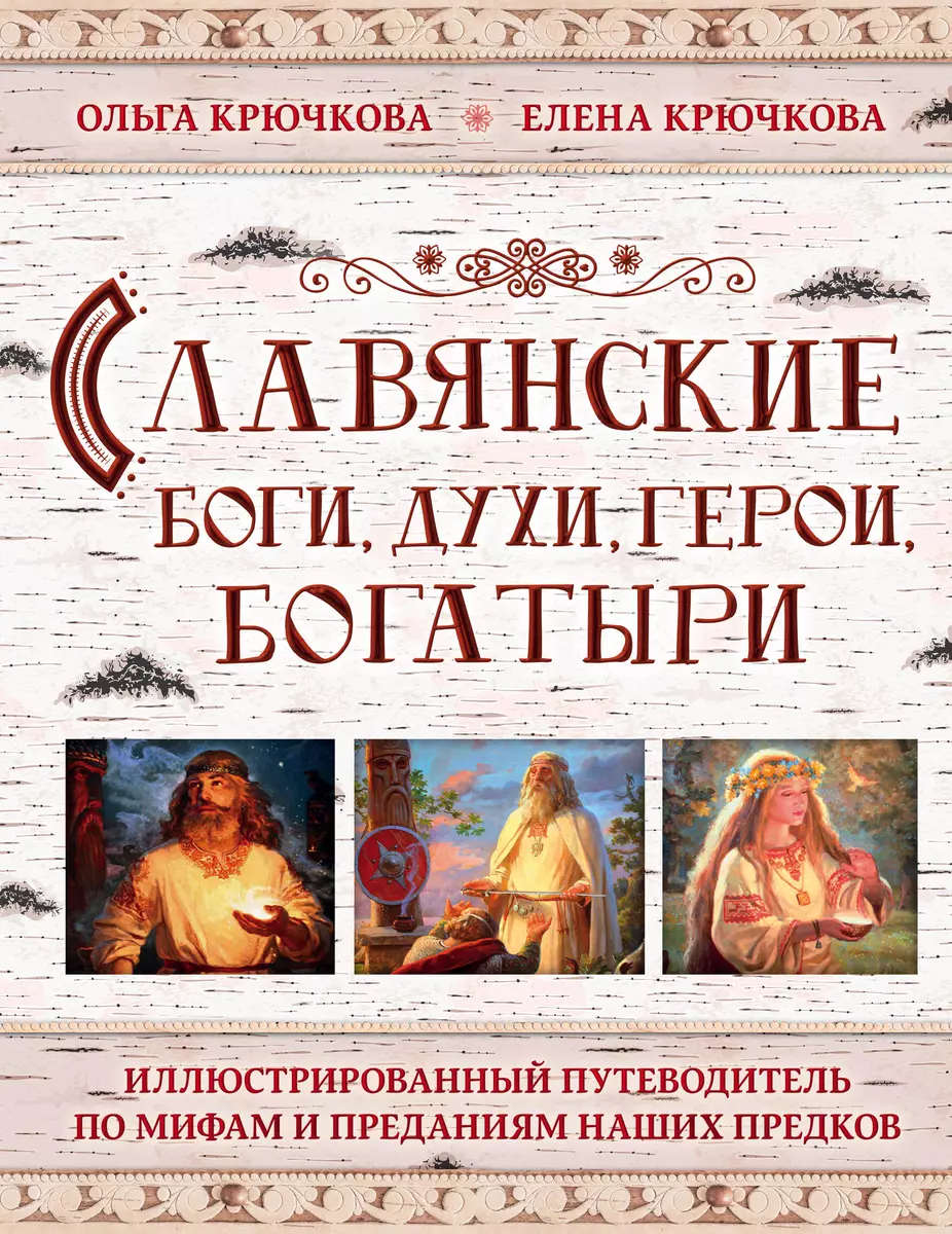 Славянские боги, духи, герои, богатыри. Иллюстрированный путеводитель по  мифам и преданиям наших предков (Ольга Крючкова, Елена Крючкова) - купить  ...