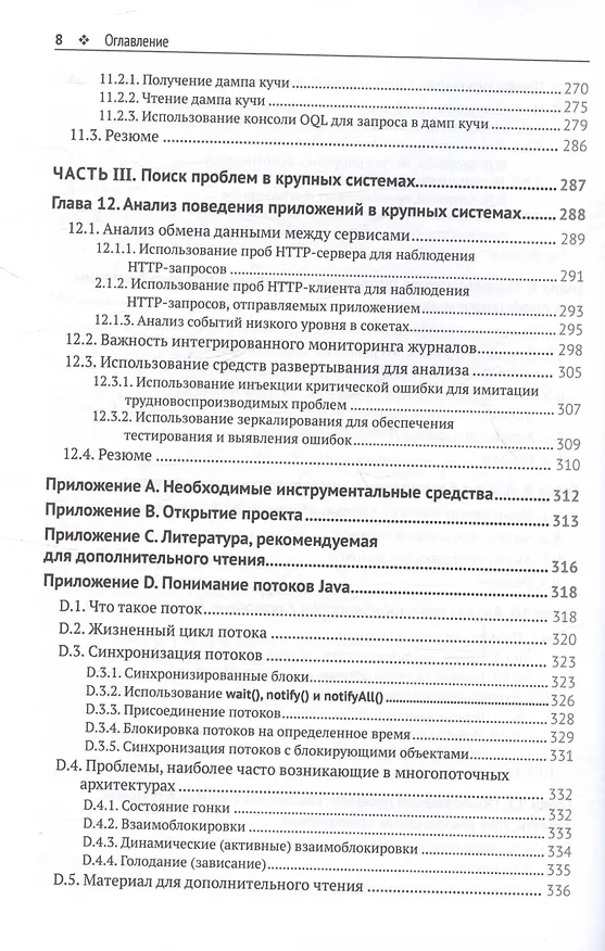 Книга JAVA: устранение проблем. Чтение, отладка и оптимизация JVM-приложений (Лауренциу Спилкэ) — 6