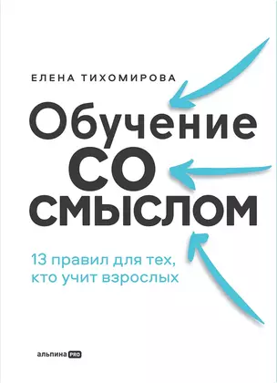 Обучение со смыслом. 13 правил для тех, кто учит взрослых — 3040429 — 1