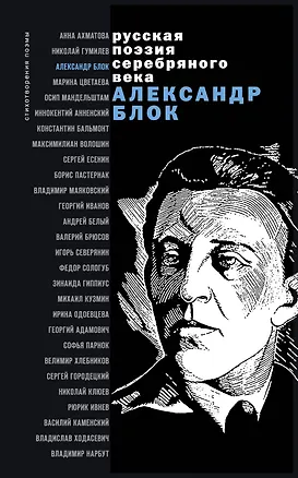 Книга Стихотворения и поэмы (Александр Блок)