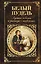 Белый пудель: лучшие повести и рассказы о животных — 2472414 — 1