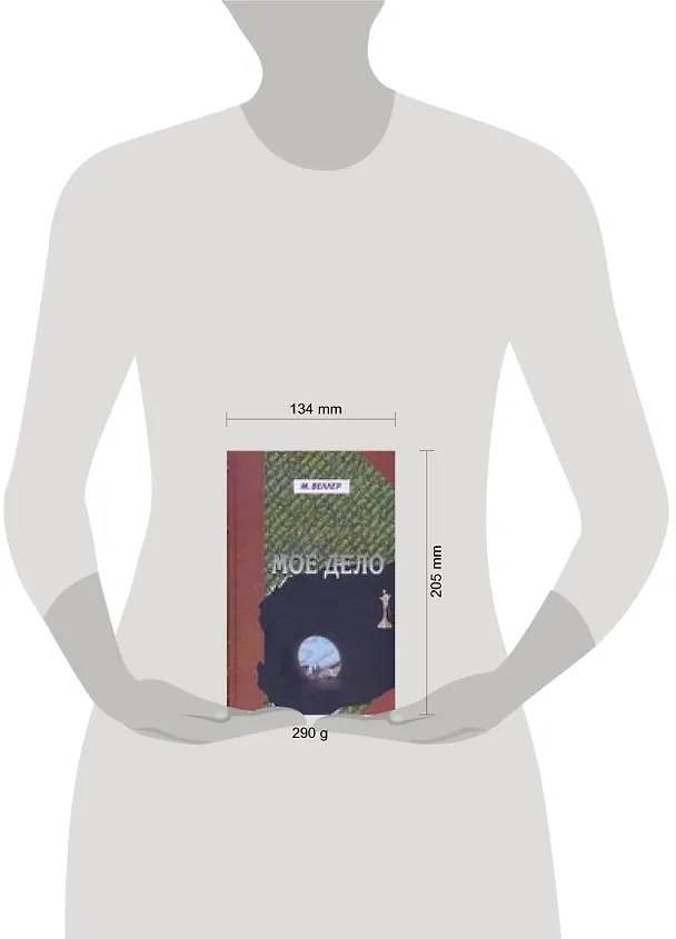 Книга Мое дело: Не роман (Михаил Веллер) — 2