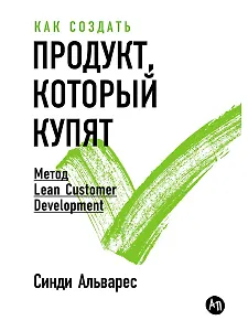 Как создать продукт, который купят: Метод Lean Customer Development