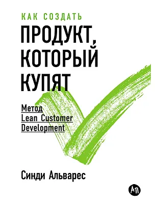 Книга Как создать продукт, который купят: Метод Lean Customer Development (Синди Альварес)