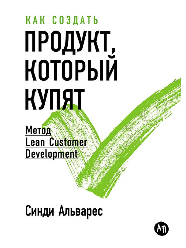 Книга Как создать продукт, который купят: Метод Lean Customer Development (Синди Альварес) — 1